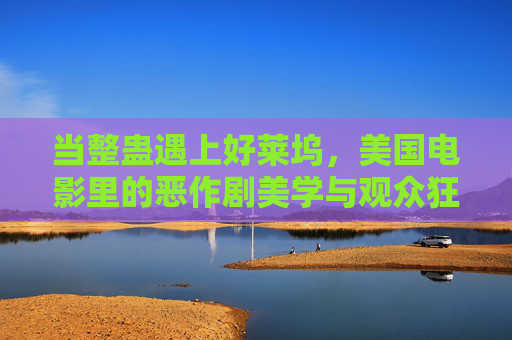 当整蛊遇上好莱坞,美国电影里的恶作剧美学与观众狂欢,整蛊遇上好莱坞,美国电影恶作剧美学与观众狂欢 当整蛊遇上好莱坞,美国电影里的恶作剧美学与观众狂欢,整蛊遇上好莱坞,美国电影恶作剧美学与观众狂欢