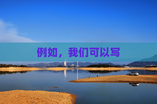 例如,我们可以写 例如,我们可以写