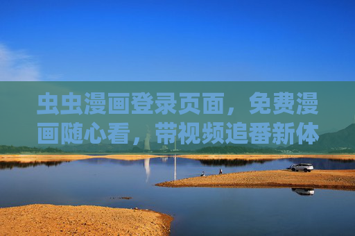 虫虫漫画登录页面,免费漫画随心看,带视频追番新体验!虫虫漫画,免费漫画随心看,视频追番新体验 虫虫漫画登录页面,免费漫画随心看,带视频追番新体验!虫虫漫画,免费漫画随心看,视频追番新体验