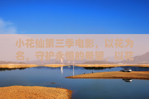小花仙第三季电影,以花为名,守护永恒的希望,以花之名,守护永恒的希望 小花仙第三季电影,以花为名,守护永恒的希望,以花之名,守护永恒的希望