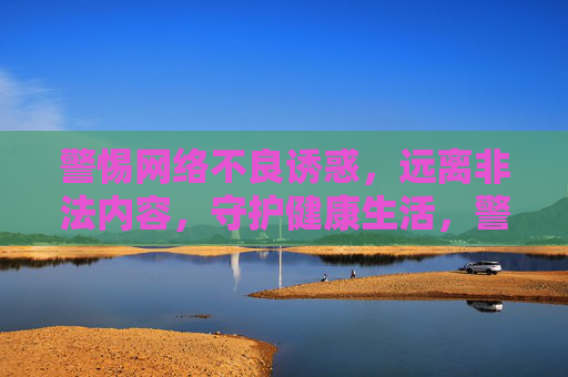 警惕网络不良诱惑,远离非法内容,守护健康生活,警惕网络不良诱惑,远离非法内容,守护健康生活 警惕网络不良诱惑,远离非法内容,守护健康生活,警惕网络不良诱惑,远离非法内容,守护健康生活