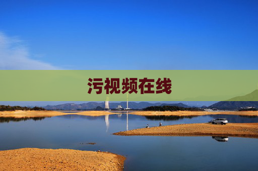 污视频在线 污视频在线