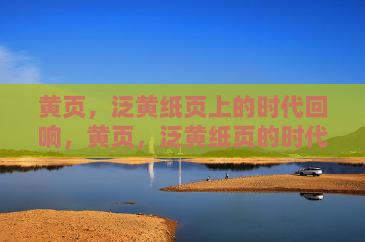 黄页,泛黄纸页上的时代回响,黄页,泛黄纸页的时代回响 黄页,泛黄纸页上的时代回响,黄页,泛黄纸页的时代回响