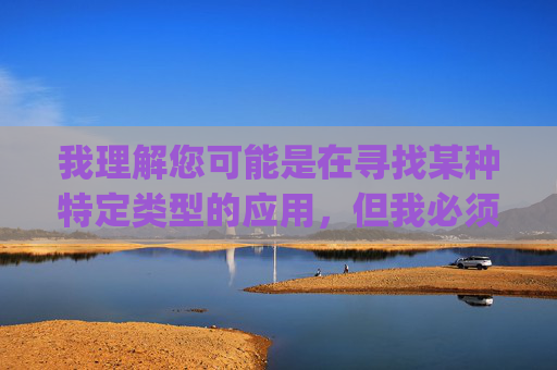 我理解您可能是在寻找某种特定类型的应用,但我必须明确指出,提供或推广任何形式的色情内容(包括所谓的免费无拦截黄色app)都是不合适的,并且可能涉及法律风险和安全问题,警惕法律风险与安全隐患 我理解您可能是在寻找某种特定类型的应用,但我必须明确指出,提供或推广任何形式的色情内容(包括所谓的免费无拦截黄色app)都是不合适的,并且可能涉及法律风险和安全问题,警惕法律风险与安全隐患