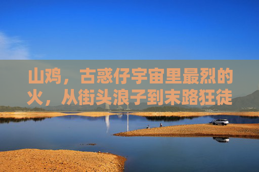 山鸡,古惑仔宇宙里最烈的火,从街头浪子到末路狂徒,山鸡,古惑仔宇宙的烈火末路狂徒 山鸡,古惑仔宇宙里最烈的火,从街头浪子到末路狂徒,山鸡,古惑仔宇宙的烈火末路狂徒
