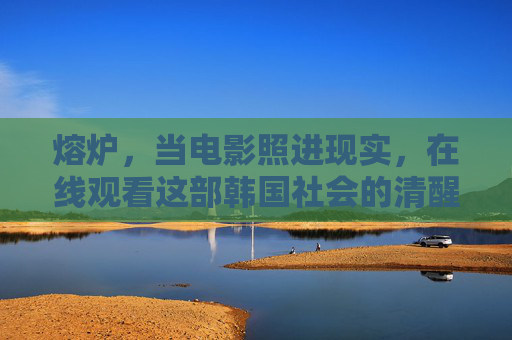 熔炉,当电影照进现实,在线观看这部韩国社会的清醒剂,熔炉,当电影照进现实,韩国社会的清醒剂 熔炉,当电影照进现实,在线观看这部韩国社会的清醒剂,熔炉,当电影照进现实,韩国社会的清醒剂