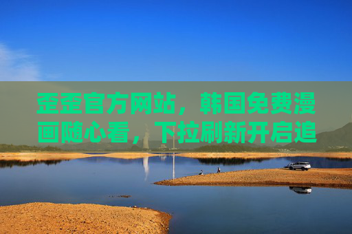 歪歪官方网站,韩国免费漫画随心看,下拉刷新开启追漫新体验,歪歪官方网站,韩国免费漫画随心看,下拉刷新开启追漫新体验 歪歪官方网站,韩国免费漫画随心看,下拉刷新开启追漫新体验,歪歪官方网站,韩国免费漫画随心看,下拉刷新开启追漫新体验