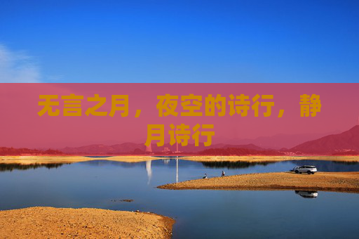无言之月,夜空的诗行,静月诗行 无言之月,夜空的诗行,静月诗行