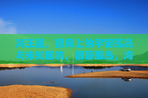 海王星,银幕上的宇宙孤岛与未知回响,银幕孤岛,海王星的宇宙回响 海王星,银幕上的宇宙孤岛与未知回响,银幕孤岛,海王星的宇宙回响