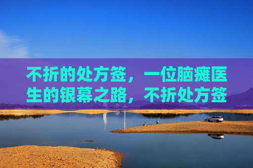 不折的处方签,一位脑瘫医生的银幕之路,不折处方签,脑瘫医生的银幕之路 不折的处方签,一位脑瘫医生的银幕之路,不折处方签,脑瘫医生的银幕之路