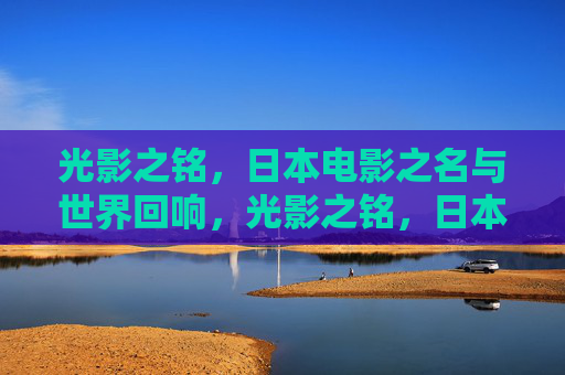 光影之铭,日本电影之名与世界回响,光影之铭,日本电影的世界回响 光影之铭,日本电影之名与世界回响,光影之铭,日本电影的世界回响