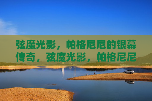 弦魔光影，帕格尼尼的银幕传奇，弦魔光影，帕格尼尼的银幕传奇