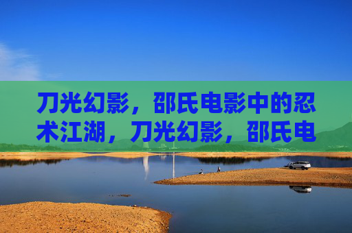 刀光幻影,邵氏电影中的忍术江湖,刀光幻影,邵氏电影的忍术江湖 刀光幻影,邵氏电影中的忍术江湖,刀光幻影,邵氏电影的忍术江湖