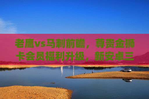 老鹰vs马刺前瞻,尊贵金狮卡会员福利升级,新安卓三.org助力萧山球迷畅享NBA之夜,老鹰vs马刺前瞻,金狮卡福利升级,安卓三.org助萧山球迷畅享NBA之夜 老鹰vs马刺前瞻,尊贵金狮卡会员福利升级,新安卓三.org助力萧山球迷畅享NBA之夜,老鹰vs马刺前瞻,金狮卡福利升级,安卓三.org助萧山球迷畅享NBA之夜