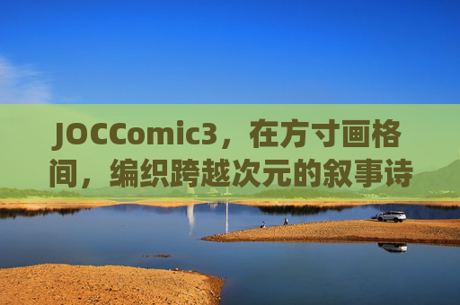 JOCComic3，在方寸画格间，编织跨越次元的叙事诗，JOCComic3，方寸画格织次元叙事诗