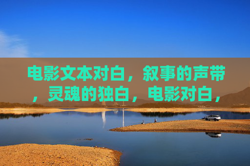 电影文本对白，叙事的声带，灵魂的独白，电影对白，叙事声带与灵魂独白