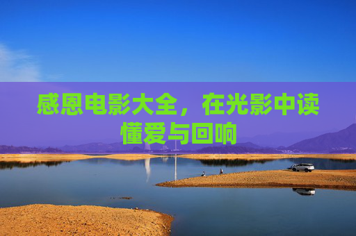 感恩电影大全,在光影中读懂爱与回响 感恩电影大全,在光影中读懂爱与回响