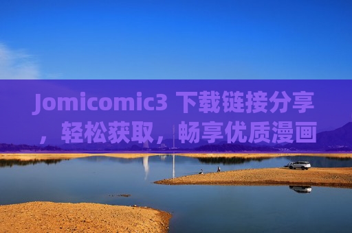Jomicomic3 下载链接分享,轻松获取,畅享优质漫画阅读体验,Jomicomic3下载链接分享,轻松获取优质漫画阅读体验 Jomicomic3 下载链接分享,轻松获取,畅享优质漫画阅读体验,Jomicomic3下载链接分享,轻松获取优质漫画阅读体验