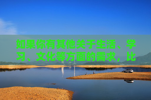 如果你有其他关于生活、学习、文化等方面的需求，比如健康的生活方式、优质的教育资源、积极向上的影视推荐等，我很乐意为你提供帮助。让我们一起共同维护清朗的网络环境，传播正能量，共护清朗网络，传播生活学习正能量