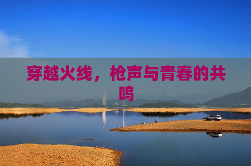 穿越火线，枪声与青春的共鸣