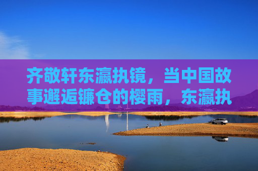 齐敬轩东瀛执镜,当中国故事邂逅镰仓的樱雨,东瀛执镜,中国故事邂逅镰仓樱雨 齐敬轩东瀛执镜,当中国故事邂逅镰仓的樱雨,东瀛执镜,中国故事邂逅镰仓樱雨
