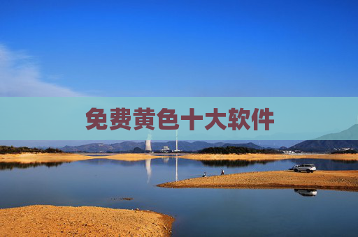 免费黄色十大软件 免费黄色十大软件
