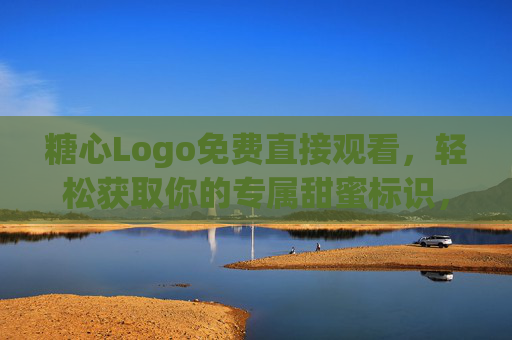 糖心Logo免费直接观看,轻松获取你的专属甜蜜标识,免费糖心Logo,轻松获取专属甜蜜标识 糖心Logo免费直接观看,轻松获取你的专属甜蜜标识,免费糖心Logo,轻松获取专属甜蜜标识