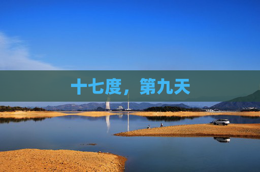 十七度,第九天 十七度,第九天