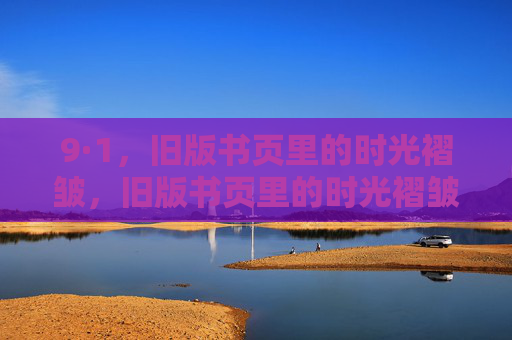 9·1，旧版书页里的时光褶皱，旧版书页里的时光褶皱