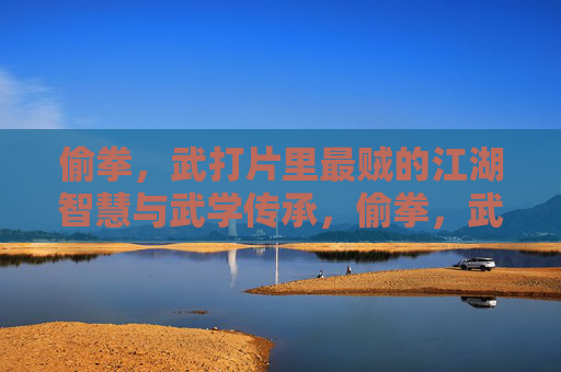 偷拳,武打片里最贼的江湖智慧与武学传承,偷拳,武打片最贼的江湖智慧与武学传承 偷拳,武打片里最贼的江湖智慧与武学传承,偷拳,武打片最贼的江湖智慧与武学传承