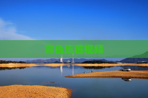 黄色乐芭视频 黄色乐芭视频