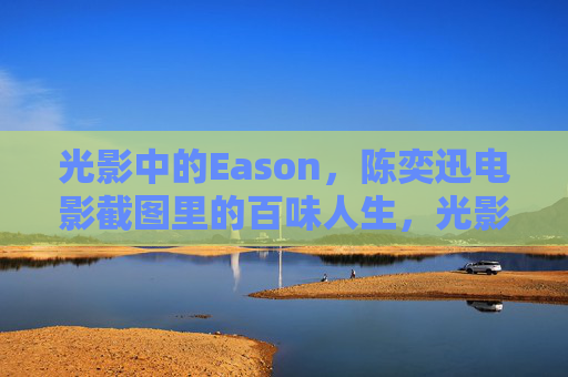 光影中的Eason,陈奕迅电影截图里的百味人生,光影Eason,陈奕迅电影截图里的百味人生 光影中的Eason,陈奕迅电影截图里的百味人生,光影Eason,陈奕迅电影截图里的百味人生