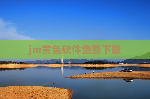 jm黄色软件免费下载 jm黄色软件免费下载