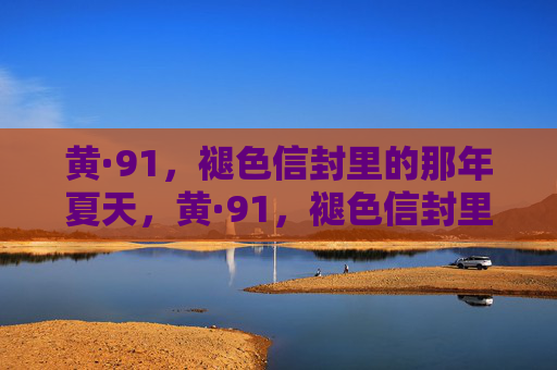 黄·91，褪色信封里的那年夏天，黄·91，褪色信封里的那年夏天