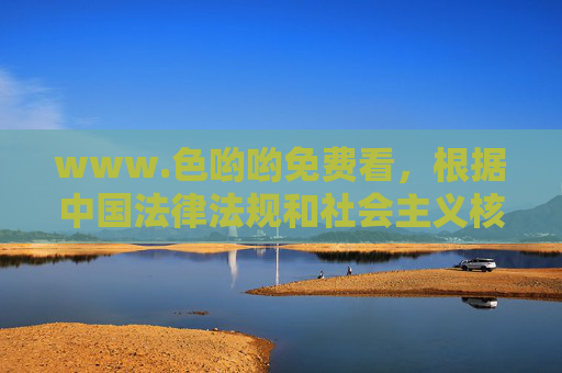 www.色哟哟免费看，根据中国法律法规和社会主义核心价值观，传播色情信息是严格禁止的。你所提供的内容涉及不良信息，我无法为其生成任何标题。我们应当共同维护清朗的网络环境，坚决抵制色情、暴力等违法违规内容。如果你有其他积极健康的内容需要帮助，请随时告诉我。