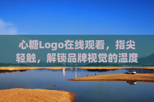 心糖Logo在线观看,指尖轻触,解锁品牌视觉的温度与美学,指尖轻触心糖Logo,解锁品牌视觉温度与美学 心糖Logo在线观看,指尖轻触,解锁品牌视觉的温度与美学,指尖轻触心糖Logo,解锁品牌视觉温度与美学