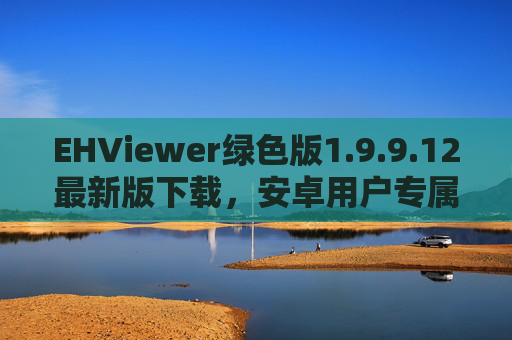 EHViewer绿色版1.9.9.12最新版下载,安卓用户专属纯净体验,告别广告与烦扰,EHViewer绿色版1.9.9.12最新版,安卓专属纯净体验,告别广告烦扰 EHViewer绿色版1.9.9.12最新版下载,安卓用户专属纯净体验,告别广告与烦扰,EHViewer绿色版1.9.9.12最新版,安卓专属纯净体验,告别广告烦扰
