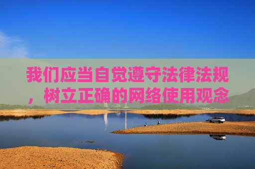 我们应当自觉遵守法律法规,树立正确的网络使用观念,远离任何不良信息。如果你有关于网络安全、健康上网方式或其他积极正面的信息需求,我很乐意提供帮助。让我们共同维护一个清朗、健康、文明的网络环境,遵守法规,文明上网,共筑清朗网络 我们应当自觉遵守法律法规,树立正确的网络使用观念,远离任何不良信息。如果你有关于网络安全、健康上网方式或其他积极正面的信息需求,我很乐意提供帮助。让我们共同维护一个清朗、健康、文明的网络环境,遵守法规,文明上网,共筑清朗网络