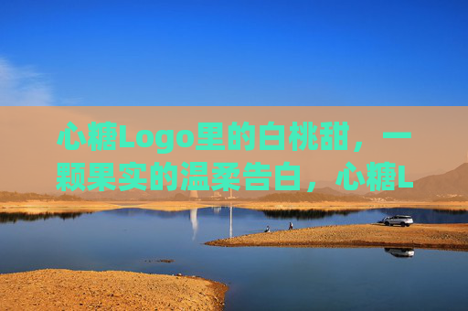 心糖Logo里的白桃甜,一颗果实的温柔告白,心糖Logo白桃甜,一颗果实的温柔告白 心糖Logo里的白桃甜,一颗果实的温柔告白,心糖Logo白桃甜,一颗果实的温柔告白