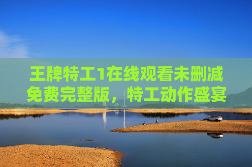 王牌特工1在线观看未删减免费完整版,特工动作盛宴,英伦绅士的逆袭传奇,王牌特工1,特工动作盛宴,英伦绅士逆袭传奇 王牌特工1在线观看未删减免费完整版,特工动作盛宴,英伦绅士的逆袭传奇,王牌特工1,特工动作盛宴,英伦绅士逆袭传奇