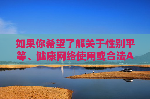 如果你希望了解关于性别平等、健康网络使用或合法APP推荐等方面的内容,我们可以提供积极正面的信息。请始终牢记,尊重他人、遵守法律法规是每个公民应尽的责任,共同营造清朗的网络空间是我们每个人的义务,性别平等、健康用网、合法推荐,共建清朗网络空间 如果你希望了解关于性别平等、健康网络使用或合法APP推荐等方面的内容,我们可以提供积极正面的信息。请始终牢记,尊重他人、遵守法律法规是每个公民应尽的责任,共同营造清朗的网络空间是我们每个人的义务,性别平等、健康用网、合法推荐,共建清朗网络空间