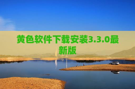黄色软件下载安装3.3.0最新版 黄色软件下载安装3.3.0最新版