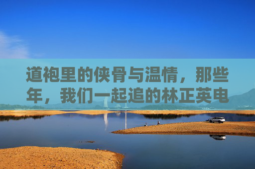 道袍里的侠骨与温情，那些年，我们一起追的林正英电影，道袍侠骨映温情，那些年追的林正英电影