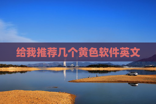给我推荐几个黄色软件英文
