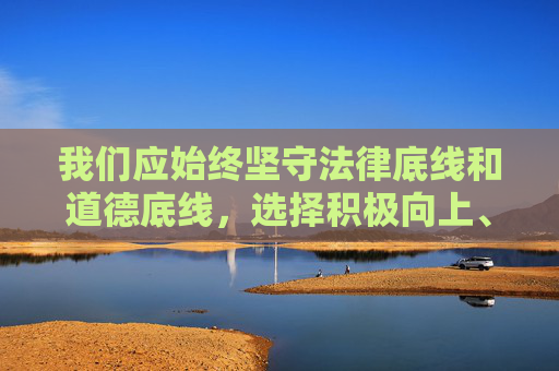 我们应始终坚守法律底线和道德底线,选择积极向上、有益身心的信息,培养健康的兴趣爱好,促进个人和社会的和谐发展。如果您发现任何传播色情内容的行为,请及时向公安机关举报,共同抵制网络违法犯罪活动,坚守双底线,抵制网络色情,共护和谐 我们应始终坚守法律底线和道德底线,选择积极向上、有益身心的信息,培养健康的兴趣爱好,促进个人和社会的和谐发展。如果您发现任何传播色情内容的行为,请及时向公安机关举报,共同抵制网络违法犯罪活动,坚守双底线,抵制网络色情,共护和谐