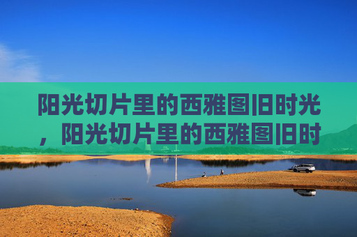 阳光切片里的西雅图旧时光,阳光切片里的西雅图旧时光 阳光切片里的西雅图旧时光,阳光切片里的西雅图旧时光