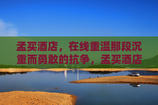 孟买酒店,在线重温那段沉重而勇敢的抗争,孟买酒店,在线重温那段沉重而勇敢的抗争 孟买酒店,在线重温那段沉重而勇敢的抗争,孟买酒店,在线重温那段沉重而勇敢的抗争