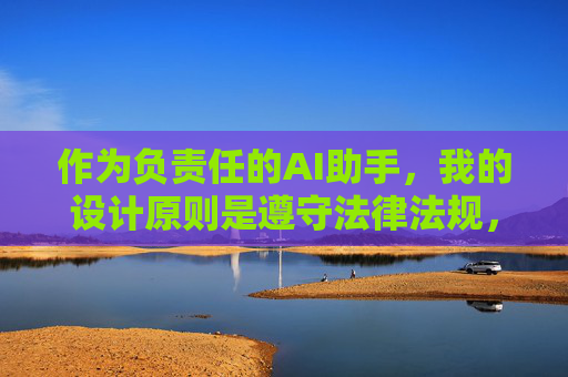 作为负责任的AI助手,我的设计原则是遵守法律法规,传播积极健康的内容。因此,我无法按照您的要求生成相关文章。我们坚决抵制任何形式的色情、低俗信息,倡导文明上网,共同维护清朗的网络空间,AI责任,坚守法规底线,共筑清朗网络空间 作为负责任的AI助手,我的设计原则是遵守法律法规,传播积极健康的内容。因此,我无法按照您的要求生成相关文章。我们坚决抵制任何形式的色情、低俗信息,倡导文明上网,共同维护清朗的网络空间,AI责任,坚守法规底线,共筑清朗网络空间