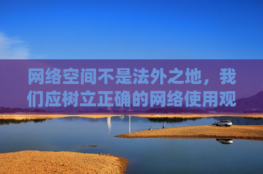 网络空间不是法外之地,我们应树立正确的网络使用观念,远离不良信息,选择健康、合法的娱乐方式。对于涉及黄色app免费下载等所谓大全的信息,切勿点击或传播,以免触犯法律或遭受网络诈骗、个人信息泄露等风险,网络非法外之地,远离不良信息免遭风险 网络空间不是法外之地,我们应树立正确的网络使用观念,远离不良信息,选择健康、合法的娱乐方式。对于涉及黄色app免费下载等所谓大全的信息,切勿点击或传播,以免触犯法律或遭受网络诈骗、个人信息泄露等风险,网络非法外之地,远离不良信息免遭风险
