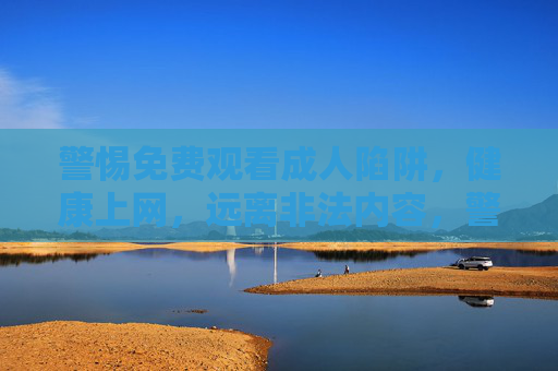 警惕免费观看成人陷阱,健康上网,远离非法内容,警惕免费观看成人陷阱,健康上网远离非法内容 警惕免费观看成人陷阱,健康上网,远离非法内容,警惕免费观看成人陷阱,健康上网远离非法内容